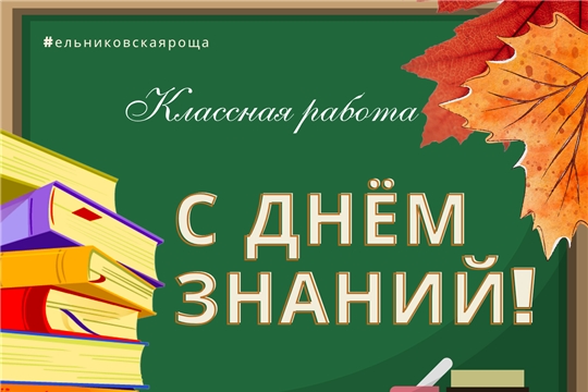 С 1 сентября, с Днём знаний! 