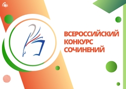 Всероссийский конкурс сочинений