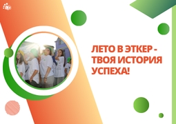 Летние программы