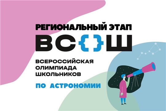 Участникам регионального этапа всероссийской олимпиады школьников по Астрономии, республиканской астрономической олимпиады для учащихся 7-8 классов - региональный этап олимпиады им. В.Я. Струве