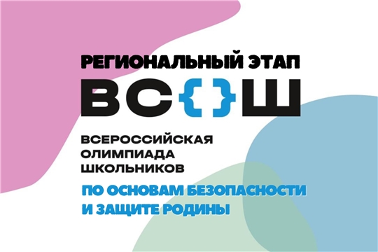 Участникам регионального этапа всероссийской олимпиады школьников по основам безопасности и защите Родины