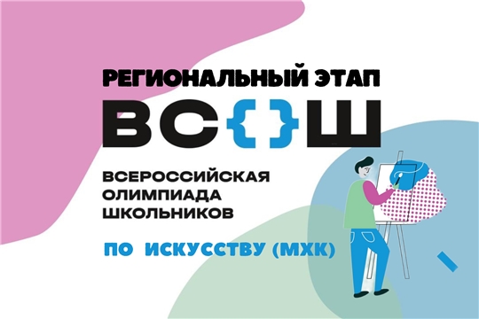 Участникам регионального этапа всероссийской олимпиады школьников по искусству (МХК)