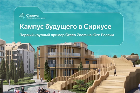 Новые возможности для российской молодёжи: в Сириусе показали будущий Научно-технологический кампус