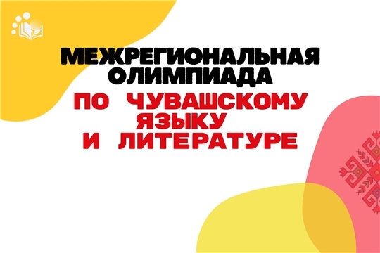 Участникам межрегиональной олимпиады школьников по чувашскому языку и литературе