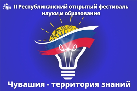 Приглашаем к участию во II Республиканском открытом фестивале науки и образования «Чувашия - территория знаний»
