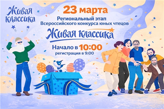 Юные чтецы Чувашии поборются за путёвки в «Артек» на региональном этапе Всероссийского конкурса «Живая классика»