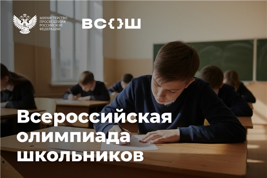 Стартует заключительный этап всероссийской олимпиады школьников