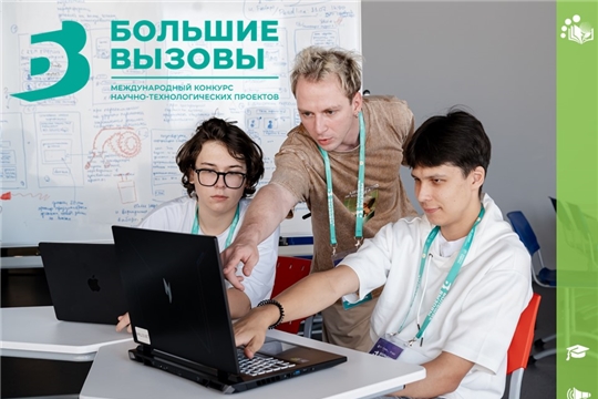 Юные исследователи Чувашии вышли в финал: «Эткер» назвал имена участников очной защиты регионального (национального) трека Международного конкурса «Большие вызовы»