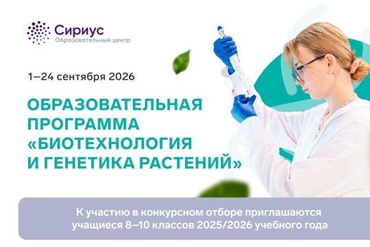 Образовательный центр «Сириус» приглашает на программу «Биотехнология и генетика растений»
