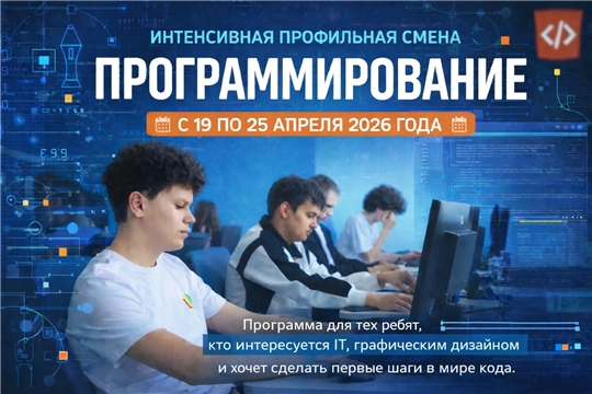 Объявляем набор на интенсивную профильную смену «Программирование»