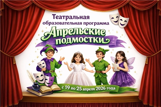 Объявляем набор на Театральную образовательную программу «Апрельские подмостки»