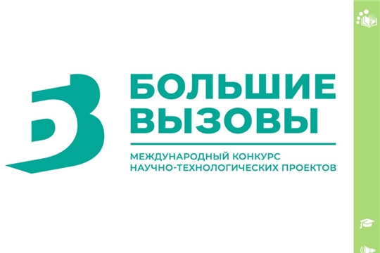 Приглашение на I тур заключительного этапа конкурса «Большие вызовы»