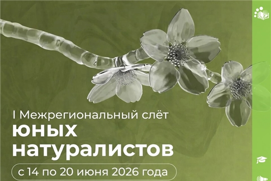 Начался конкурсный отбор для участия в I Межрегиональном слёте юных натуралистов 