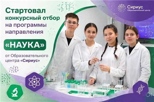 «Сириус» приглашает юных математиков, физиков и программистов Чувашии: стартовал отбор на образовательные программы направления «Наука»