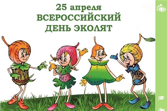  «День Эколят»: приглашаем принять участие во Всероссийской экологической акции