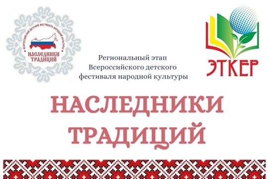 Стартует региональный этап Всероссийского детского фестиваля народной культуры  «Наследники традиций»