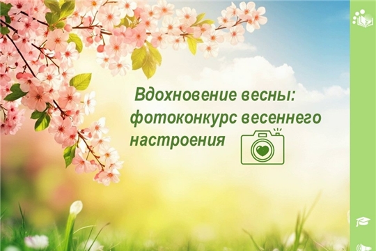 Вдохновение весны: в Чувашии стартует II республиканский фотоконкурс
