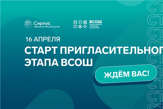 Присоединяйтесь к олимпиадному движению с пригласительным этапом ВсОШ