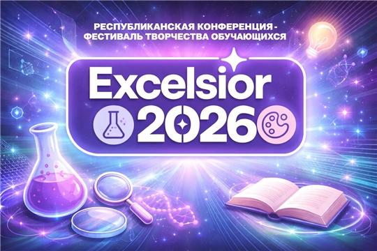 Республиканский конкурс: названы имена 74 финалистов конференции «EXCELSIOR-2026»