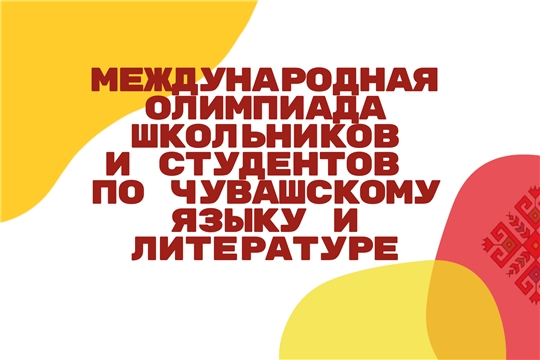 Приглашаем принять участие в Международной олимпиаде школьников и студентов по чувашскому языку и литературе