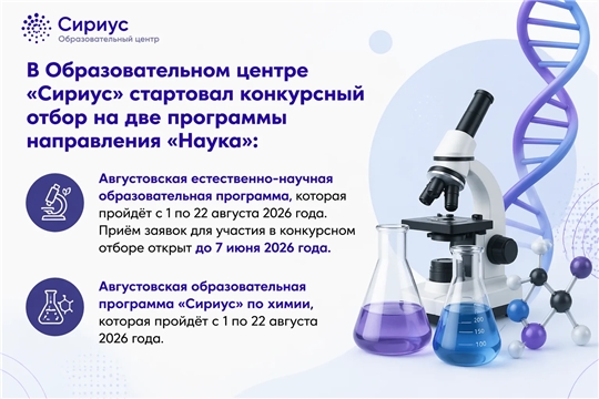 В Образовательном центре «Сириус» стартовал конкурсный отбор на две крутые программы направления «Наука»