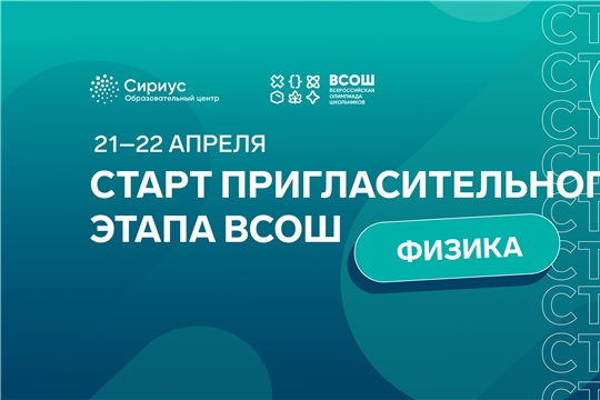Стартует пригласительный этап ВСОШ по физике