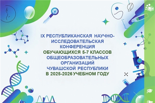 В Чувашии подвели итоги Республиканской научно-исследовательской конференции школьников 5-7 классов