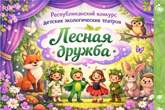 Итоги республиканского конкурса детских экологических театров «Лесная дружба»