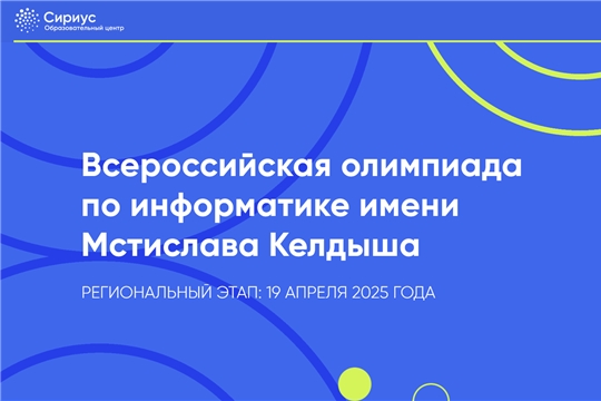 Подведены итоги регионального этапа Всероссийской олимпиады по информатике им. Мстислава Келдыша для школьников 5–8 классов