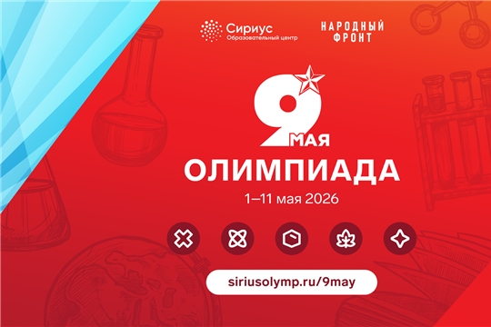Учиться ради Победы: к 9 Мая Сириус проведёт олимпиаду по задачам времён Великой Отечественной войны