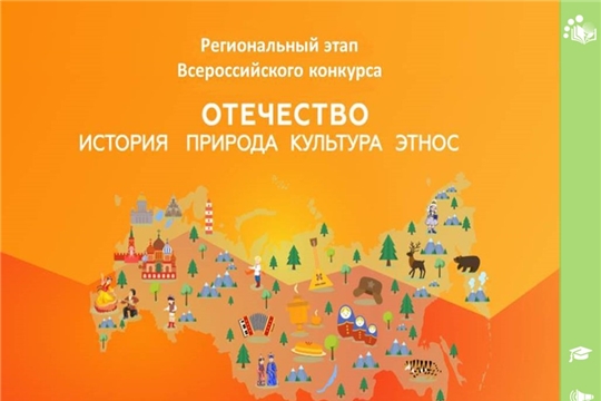 Итоги регионального этапа Всероссийского конкурса «Отечество: история, культура, природа, этнос»
