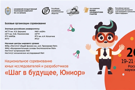 Приглашаем юных исследователей Чувашии принять участие в Национальных соревнованиях юных исследователей «Шаг в будущее, ЮНИОР»