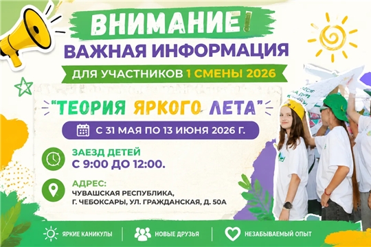 ВАЖНАЯ ИНФОРМАЦИЯ ДЛЯ УЧАСТНИКОВ ПЕРВОЙ СМЕНЫ 2026