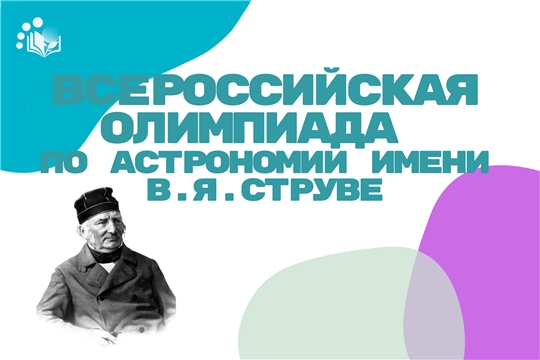  Школьники из Чувашии стали призёрами Всероссийской олимпиады по астрономии имени В. Я. Струве