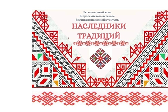 Подведены итоги регионального этапа Всероссийского фестиваля детского народного творчества «Наследники традиций»