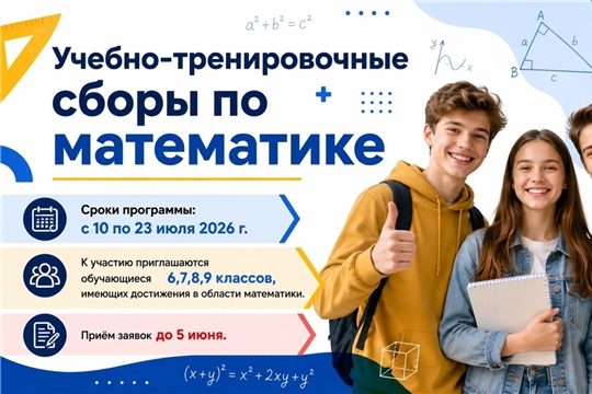 Приглашаем принять участие в профильной интенсивной программе «Учебно-тренировочные сборы по математике»