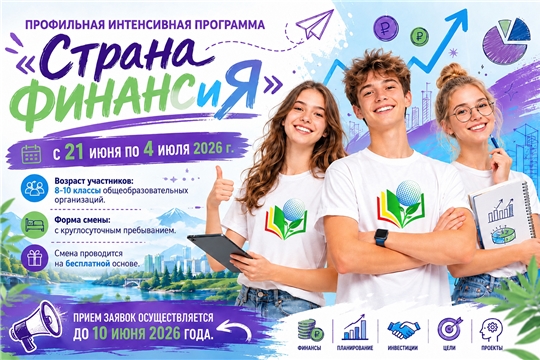 «Страна ФИНАНСиЯ»: приглашаем на летнюю интенсивную смену для будущих предпринимателей