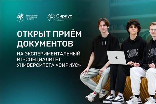 Сириус открыл приём документов на первую в России программу высшего образования для выпускников 9-х классов