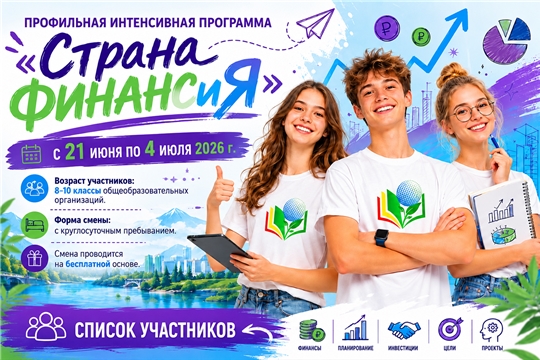 Информация для участников профильной интенсивной программы  «Страна ФИНАНСиЯ»