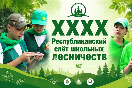 Итоги XXXX республиканского слета школьных лесничеств
