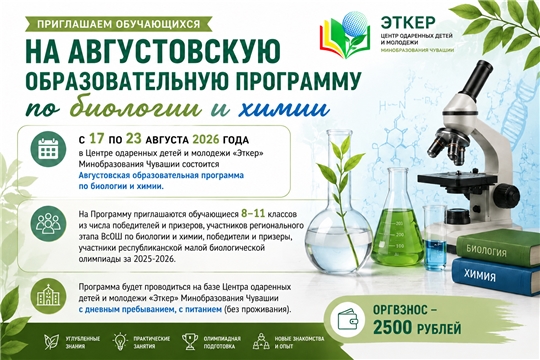 Приглашаем обучающихся на Августовскую образовательную программу по биологии и химии