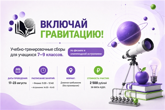 Приглашаем школьников 7-9 классов принять участие в учебно-тренировочных сборах по физике и астрономии