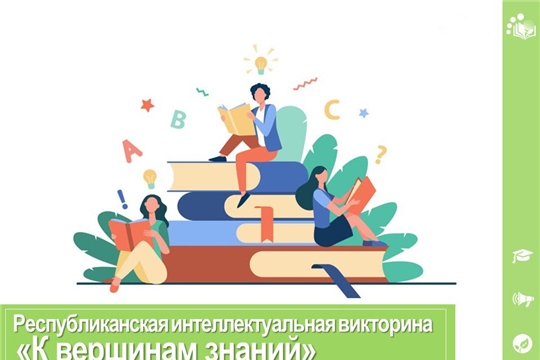 Приглашаем принять участие в Республиканской интеллектуальной онлайн-викторине «К вершинам знаний»