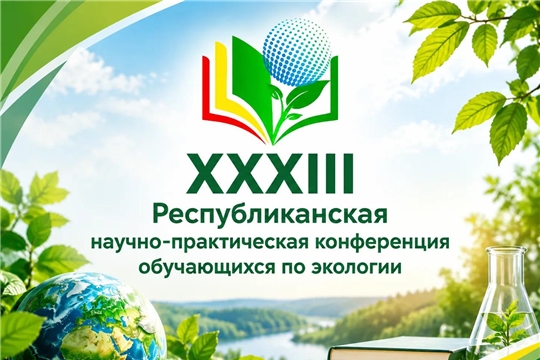 Приглашаем юных исследователей природы принять участие в республиканской научно-практической конференции 