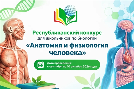 Республиканский конкурс для школьников по биологии «Анатомия и физиология человека»