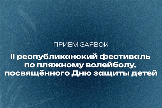 Жаркий сезон открыт: фестиваль по пляжному волейболу уже 7 июня!