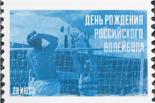 С днем рождения, российский волейбол!