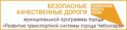 http://fond-gkh.rchuv.ru/bezopasnie-i-kachestvennie-avtomobiljnie-dorogi