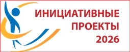 Инициативные проекты 2026