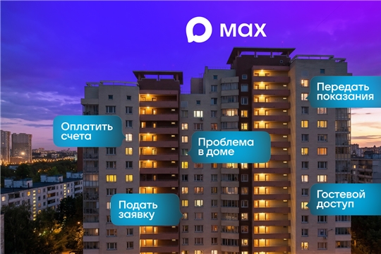 В MAX запустили функцию помощи жителям МКД